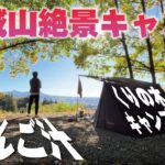【ソロキャンプ】冬直前2℃!!絶景の赤城山ふもとの栗の木キャンプ場でテント泊してきました