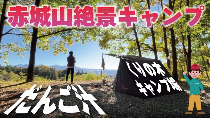 【ソロキャンプ】冬直前2℃!!絶景の赤城山ふもとの栗の木キャンプ場でテント泊してきました