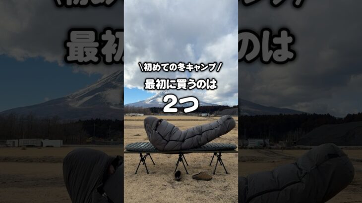【初めての冬キャンプ】最初に買うのはこの2つ！ #shorts
