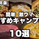 【キャンプ料理】2025年版本当に美味しかった簡単おすすめ絶品キャンプ料理