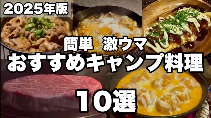 【キャンプ料理】2025年版本当に美味しかった簡単おすすめ絶品キャンプ料理