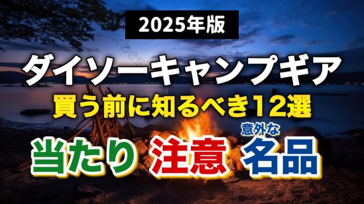 【2025年版】ダイソーキャンプギア 買う前に知るべき12選（当たり／注意／意外な名品）