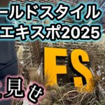 【キャンプギア散歩】フィールドスタイルエキスポ2025秋〜全部見せます