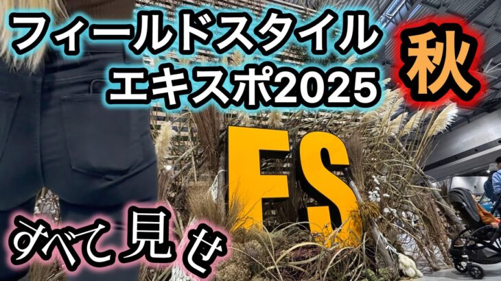 【キャンプギア散歩】フィールドスタイルエキスポ2025秋〜全部見せます