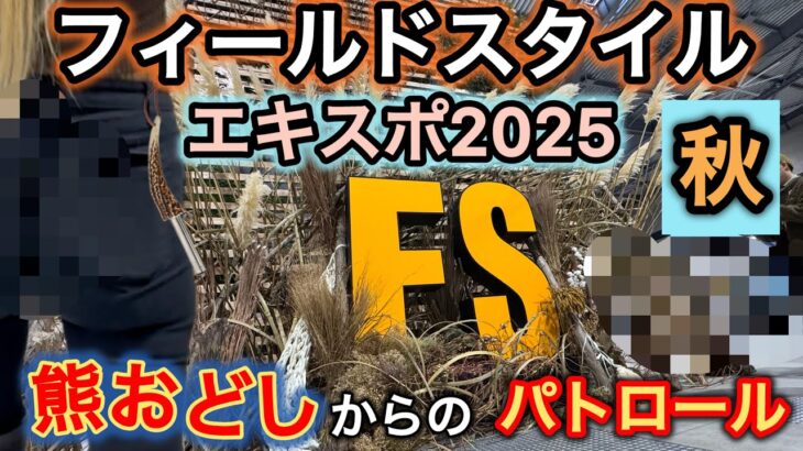 【キャンプ用品パトロール】フィールドスタイルエキスポ2025秋。キャンピングカーが増えてきてない？〜抜けるギアたち！