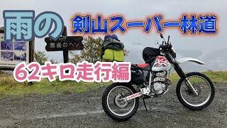 2025 雨の剣山スーパー林道 62キロ キャンプ道具積載＆走行編 退屈な動画です