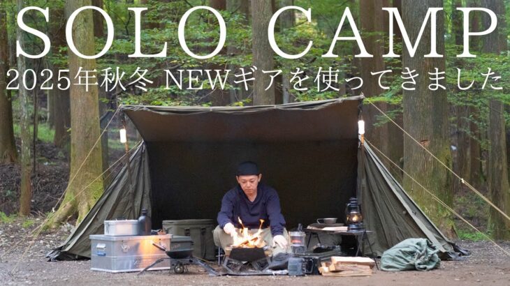 【ソロキャンプ】2025年秋冬に買ったキャンプ道具を使ってきました！秋の野営は最高だ！【キャンプギア紹介】