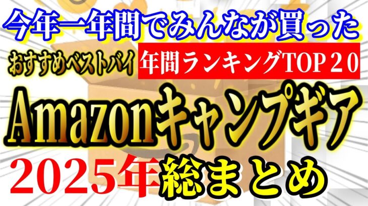 【キャンプギア】2025 Amazonでみんなが買ったキャンプ道具 年間ランキングベスト20