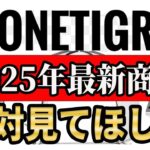 【2025年最新】 ONETIGRIS  衝撃の最新キャンプギア総まとめ！実はこんなものまで発売してました…【ワンティグリス】