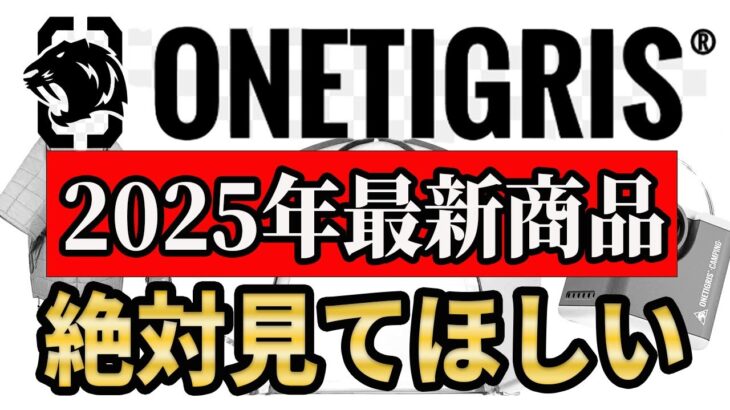 【2025年最新】 ONETIGRIS  衝撃の最新キャンプギア総まとめ！実はこんなものまで発売してました…【ワンティグリス】