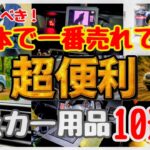 【日本一売れてる】2025年最新カー用品おすすめ10選の“便利さが異次元な”件【車中泊グッズ】