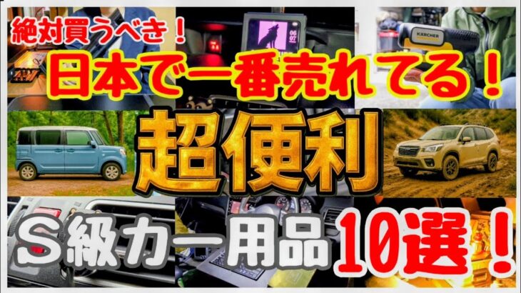 【日本一売れてる】2025年最新カー用品おすすめ10選の“便利さが異次元な”件【車中泊グッズ】