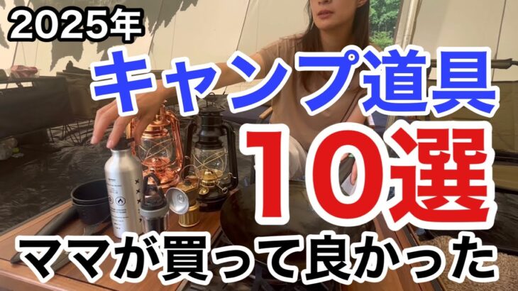 【キャンプ道具紹介】　2025年　ママが買って良かったキャンプ道具10選　
