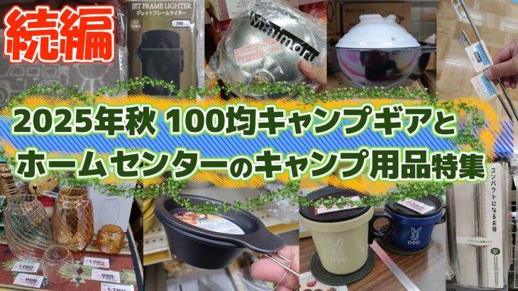 【続編】2025年秋の100円ショップとホームセンターのキャンプ用品特集・ダイソー・カインズ・DCM・コーナン・キャンドゥ・ワッツ