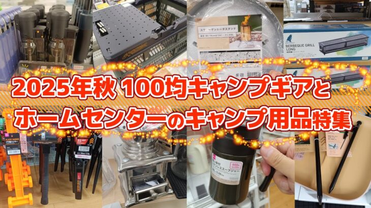 【2025年秋】100円ショップとホームセンターのキャンプ用品特集・ダイソー・セリア・カインズ・DCM・コーナン・ビバホーム