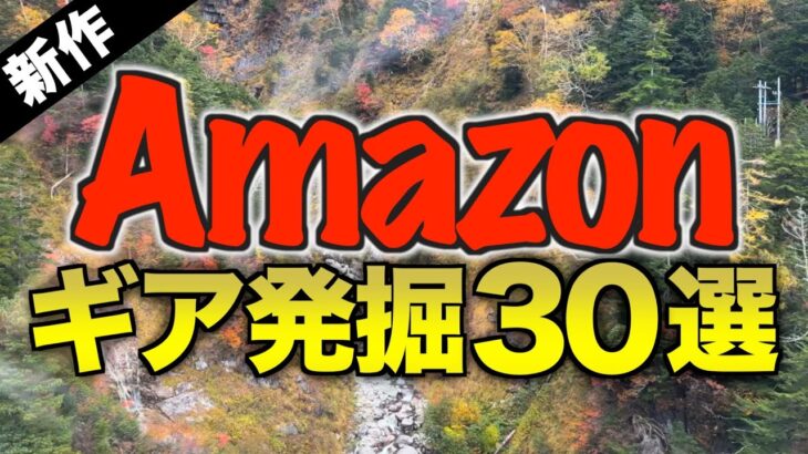 【2025年10月版】Amazonで見つけた最新キャンプギアまとめ｜知らないと埋もれる新作・注目アイテムを一気にチェック