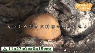 【予告】「ヒロシの焚き火料理の原点に迫る」2025年11月27日（木）深夜0時15分放送
