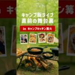 【舞台裏】やまみうにキャンプ飯お料理ライブの舞台裏 ～2025年5月19日に開催されたやまみキャンプ飯ライブの直前の舞台裏を紹介しちゃいます！#やまみうに #下関