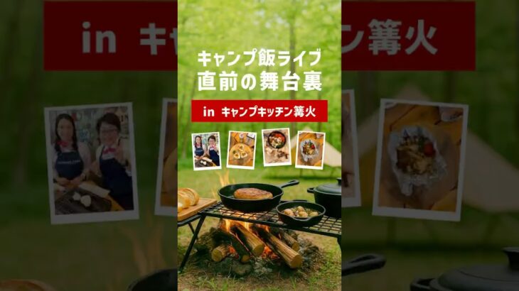 【舞台裏】やまみうにキャンプ飯お料理ライブの舞台裏 ～2025年5月19日に開催されたやまみキャンプ飯ライブの直前の舞台裏を紹介しちゃいます！#やまみうに #下関