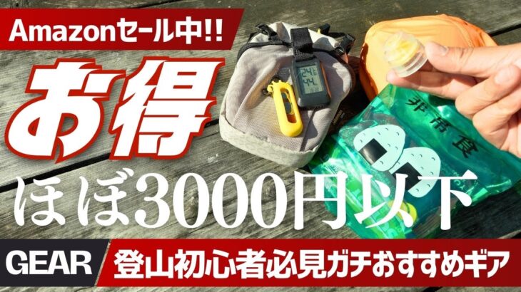 【2025年版】Amazonで買える登山ギア25選！メーカー品の半額以下で本当に使える低山ハイク最強装備を一挙公開【初心者必見】