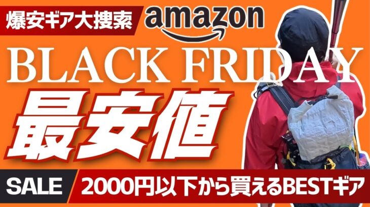【2025年ブラックフライデー】Amazonキャンプ&登山ギア30選！史上最安値続出で今が買い時すぎる！【先行セール情報】