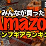 【2025年下半期】Amazonで最も買われたキャンプギアTOP10｜視聴者データで判明