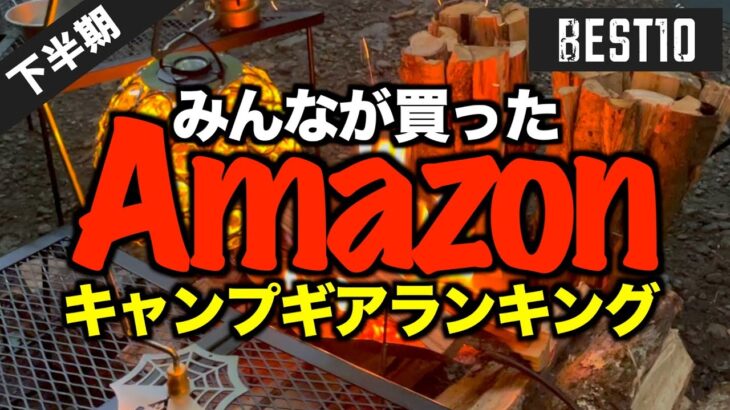 【2025年下半期】Amazonで最も買われたキャンプギアTOP10｜視聴者データで判明