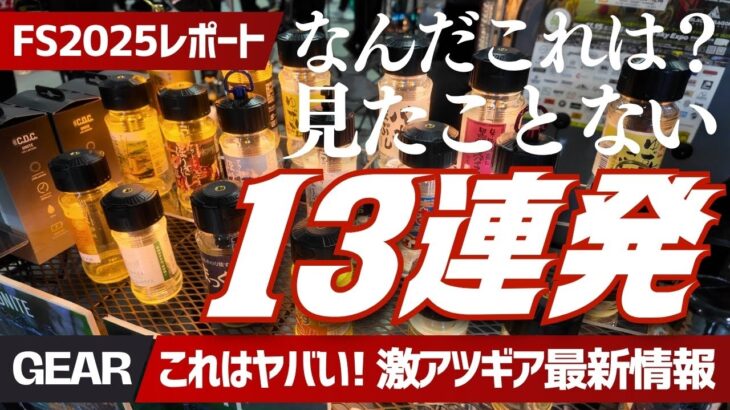 【フィールドスタイル2025秋】ほりにし空き瓶がLEDランタンに？Soomloom爆安1万円テント？こんなギアブランド見たことない13連発【FIELDSTYLE】