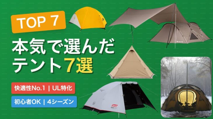 【2025年最新】失敗しないテントおすすめTOP7｜初心者・ソロ・登山・4シーズン対応