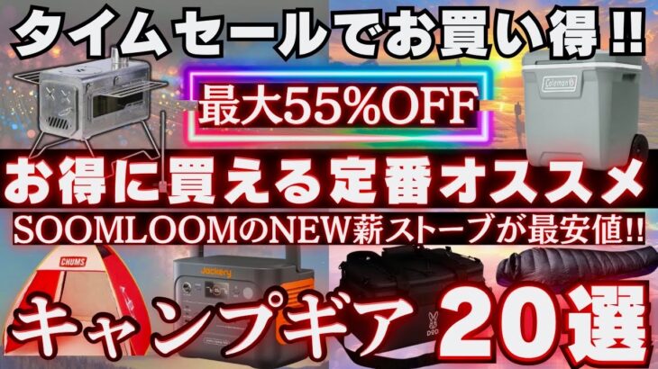 【タイムセール】今買わないと損！人気キャンプギア20選が最大55%OFF