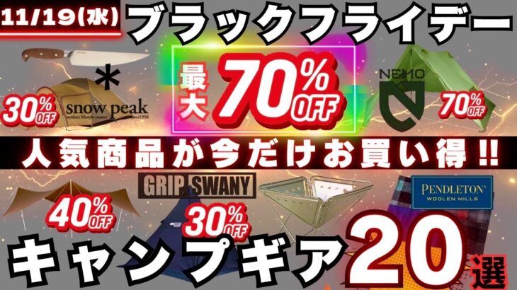【緊急】ブラックフライデーで“史上最安”続出！人気キャンプギア20選が最大70%OFFで超お得⚡️