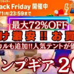 価格崩壊レベルの激安‼️ブラックフライデーお買い得キャンプギア20選【最大72%OFF】