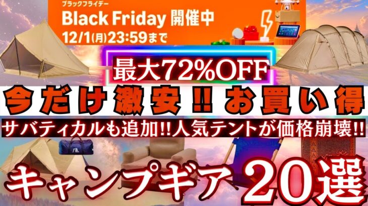 価格崩壊レベルの激安‼️ブラックフライデーお買い得キャンプギア20選【最大72%OFF】