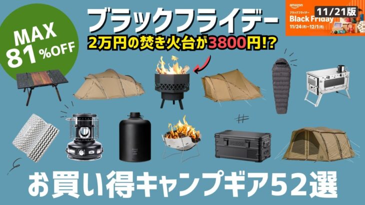 黒金やばっ！2万円焚き火台が3800円て値段ミスってない!?ゼインアーツやミニマルワークスも見逃し厳禁！Amazonブラックフライデーお買い得キャンプギア52選！【キャンプギア】セール攻略情報あり