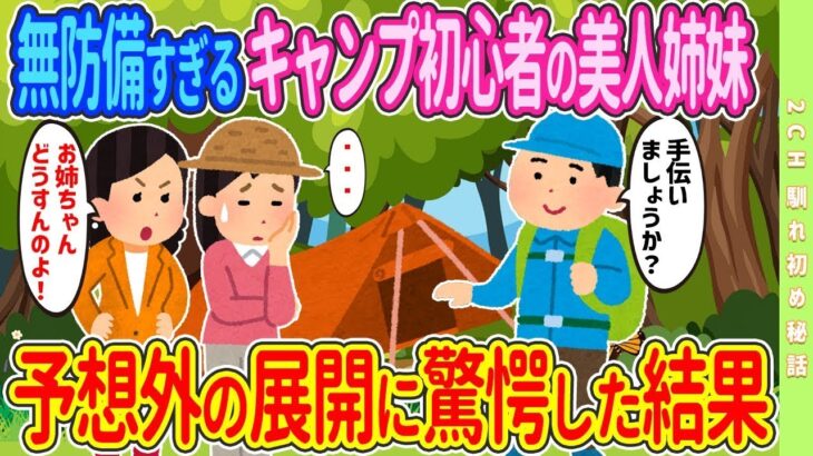 【2ch馴れ初め】【新作】無防備すぎるキャンプ初心者の美人姉妹に「僕も手伝いましょうか？」と声をかけた俺→予想外の展開に驚愕した結果…