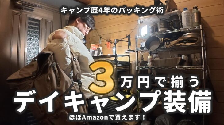 【キャンプ道具】予算は3万円！初心者こそ買うべきキャンプギア！デイキャンプで揃えておきたい道具紹介！ソロキャンプに流用可能です！
