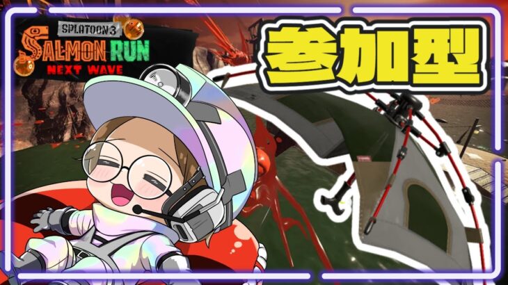 【参加型】キャンプだ！わーい！【初心者歓迎スプラトゥーン3ライブ配信中サーモンラン】