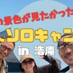【3人ソロキャンプ】ほうとう作って食べてしゃべって富士山満喫！はじめての浩庵キャンプ場
