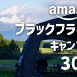 【衝撃】ブラックフライデーで“買わなきゃ損する”キャンプ道具30選まとめたらヤバかった…
