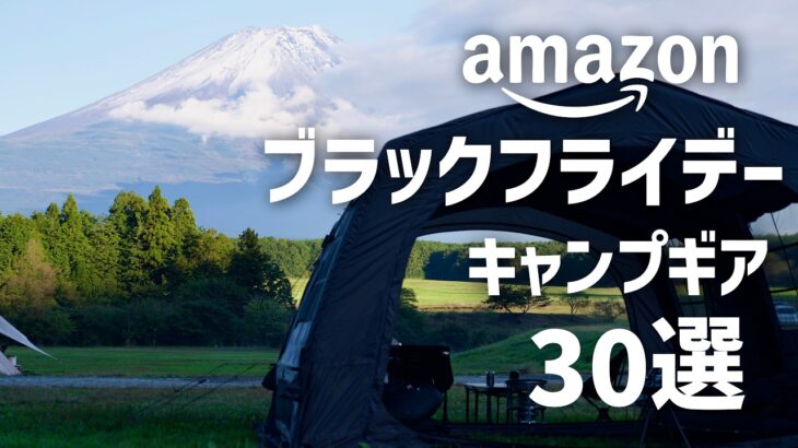 【衝撃】ブラックフライデーで“買わなきゃ損する”キャンプ道具30選まとめたらヤバかった…