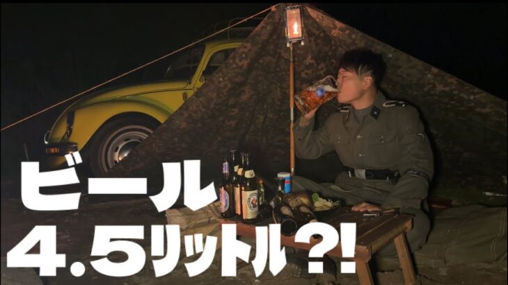 【ソロキャンプ】30代独男　飲み過ぎキャンプでガンギマリ！ドイツ料理　空冷ビートル【茨戸川キャンプ場】