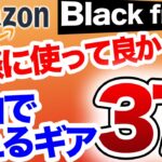 【登山】【キャンプギア】お待たせしました！冬山で使えるブラックフライデーアイテム　37選！BF以外でもマジで安い奴もピックアップ！