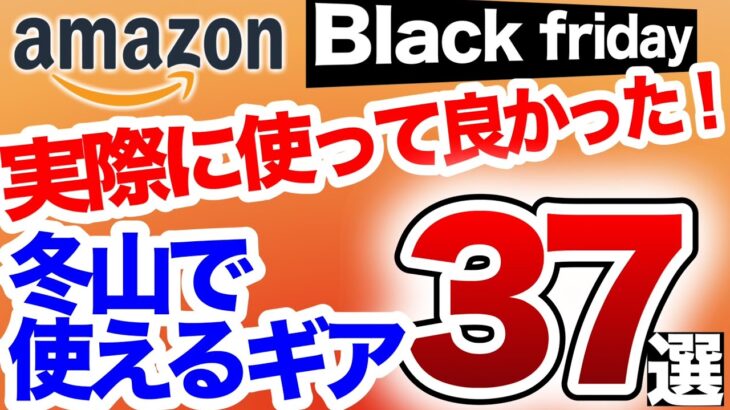 【登山】【キャンプギア】お待たせしました！冬山で使えるブラックフライデーアイテム　37選！BF以外でもマジで安い奴もピックアップ！