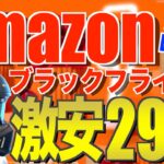 【第3弾】Amazonブラックフライデー｜キャンプギア値下げ速報【クーポンあり/ポイント還元強】