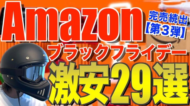 【第3弾】Amazonブラックフライデー｜キャンプギア値下げ速報【クーポンあり/ポイント還元強】