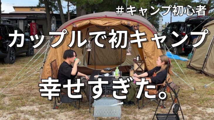 【3分Vlog】キャンプ初心者のカップルがびわ湖に初キャンプしに行ってきた