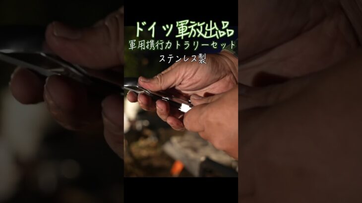 【オススメ キャンプカトラリー】ドイツ軍放出品 軍用携行カトラリー4本セット  ステンレス製 #キャンプギア #軍放出品 #カトラリー #キャンプ道具