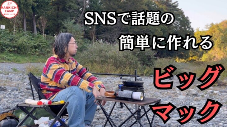 【40代オヤジの簡単キャンプ飯】SNSで話題の簡単で旨いマックなヤツを作って久しぶりのデイキャンプを満喫した👍
