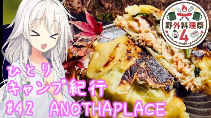 【野外料理祭4】ひとりキャンプ紀行#42「萌ゆる椛と秋ご飯を満喫する」【Cevio車載】【ANOTHAPLACE】