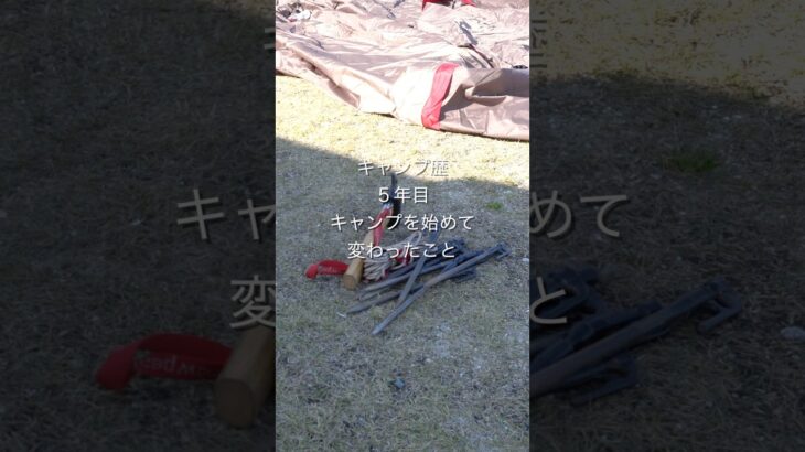 キャンプ5年目で変わったこと#ファミリーキャンプ #ファミリーキャンプ初心者 #キャンプ
